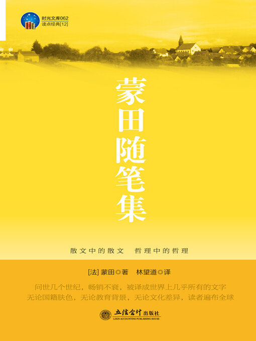 Title details for 蒙田随笔集 by 蒙田 - Available